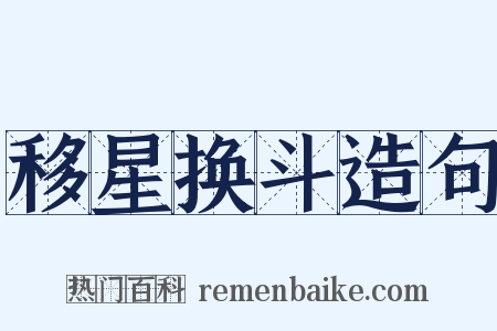 移星换斗造句是什么意思的图片